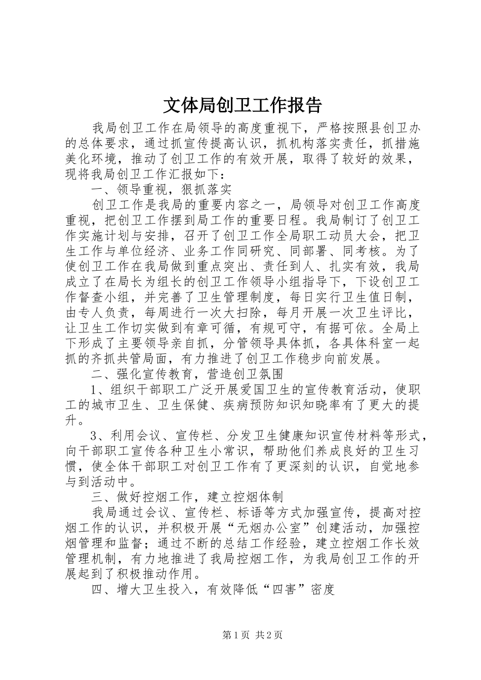 2024年文体局创卫工作报告_第1页