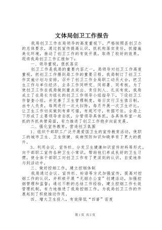 2024年文体局创卫工作报告