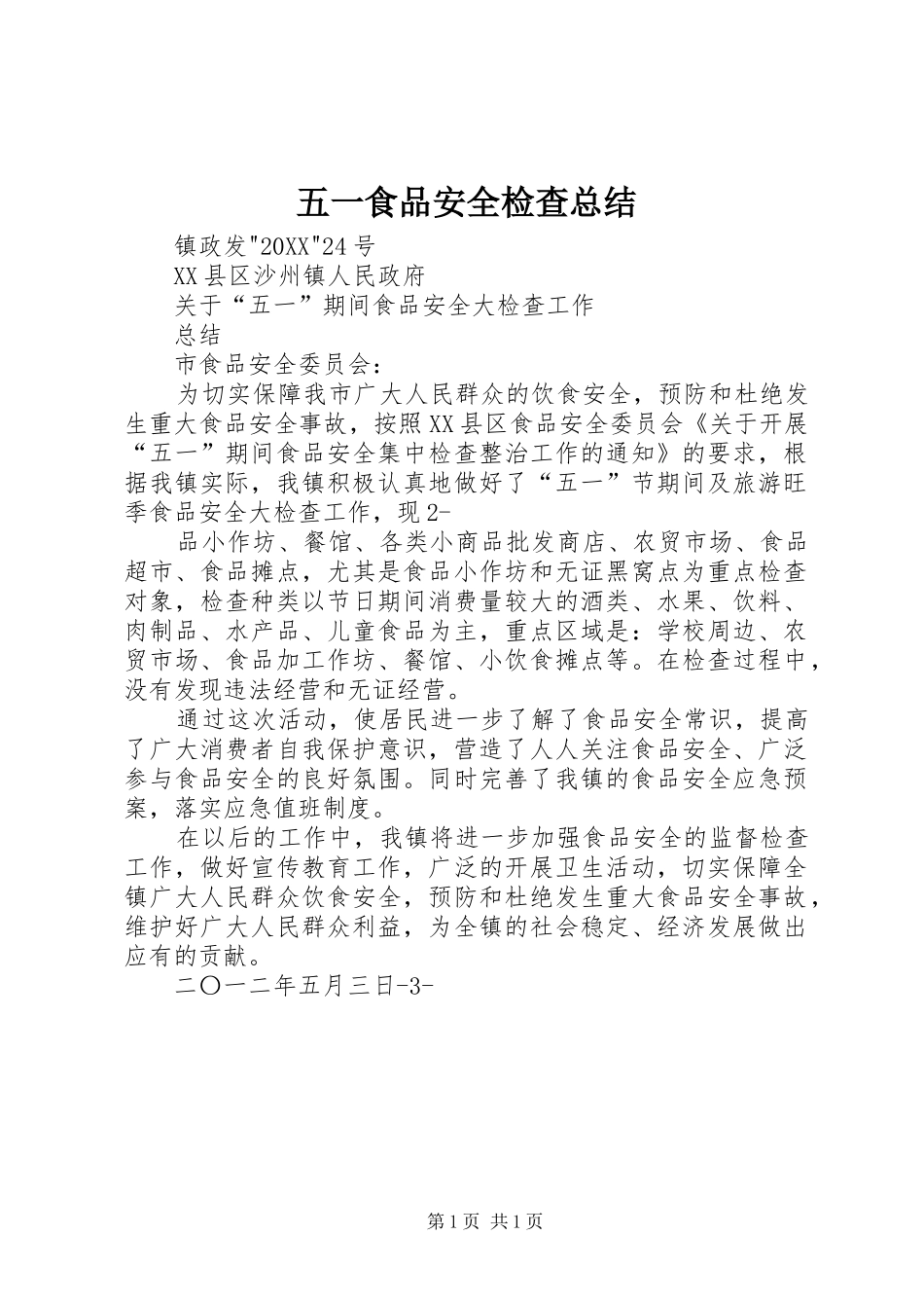 2024年五一食品安全检查总结_第1页