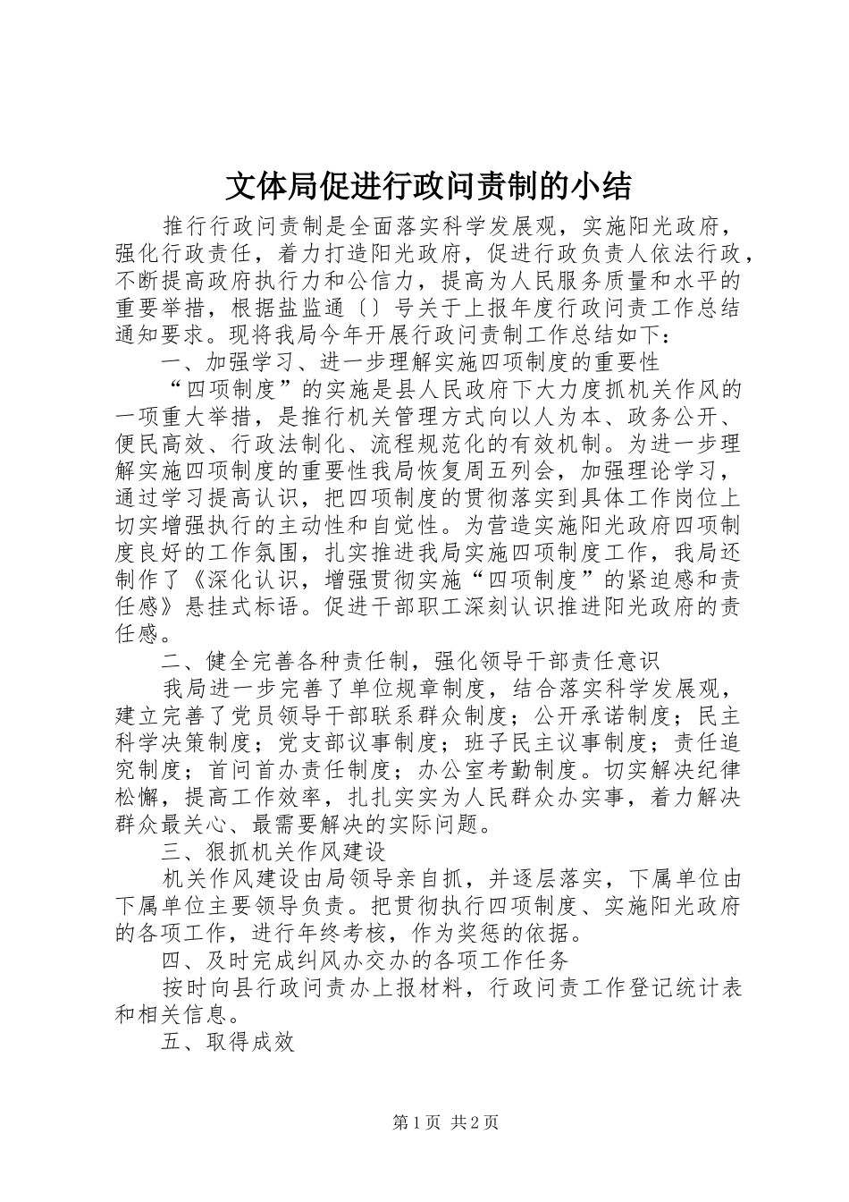 2024年文体局促进行政问责制的小结_第1页