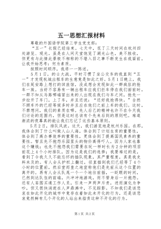 2024年五一思想汇报材料