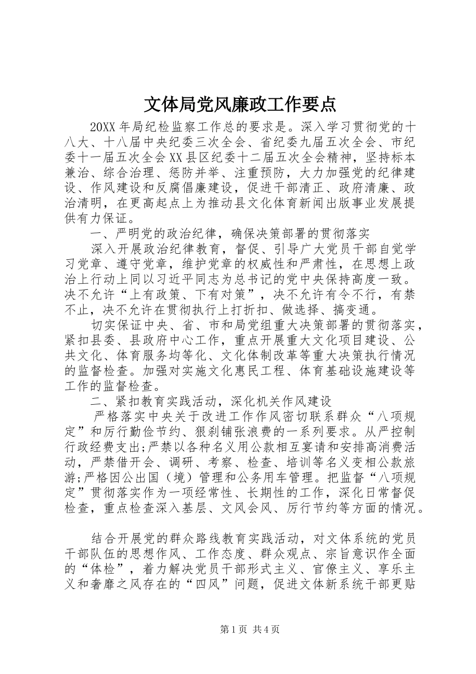 2024年文体局党风廉政工作要点_第1页