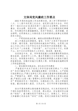 2024年文体局党风廉政工作要点