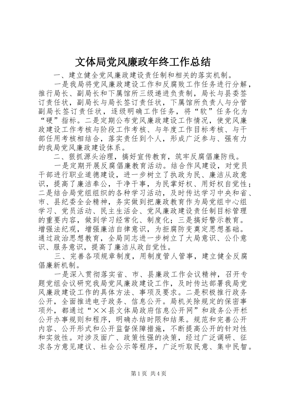2024年文体局党风廉政年终工作总结_第1页