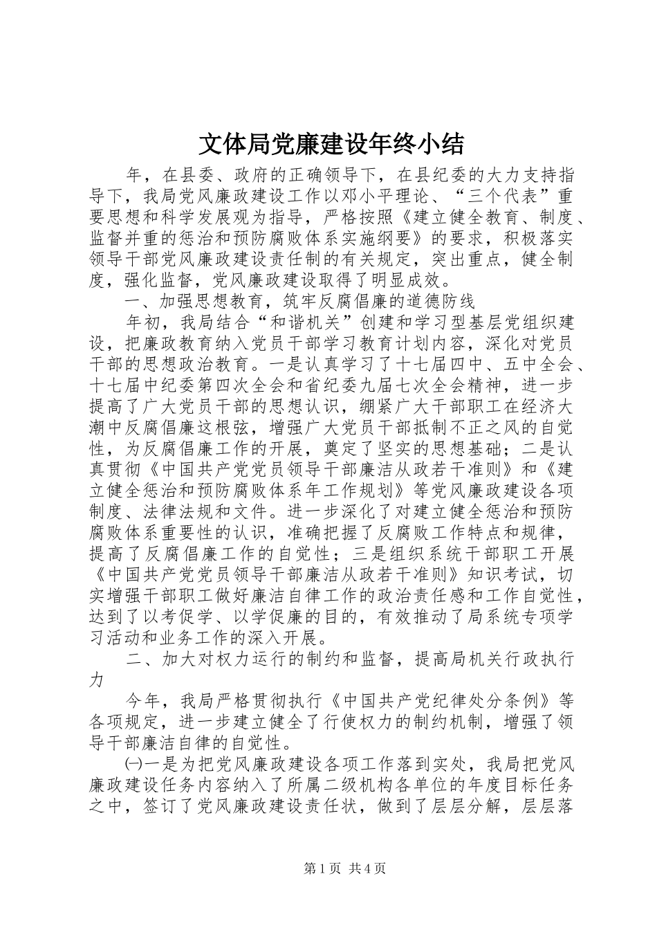 2024年文体局党廉建设年终小结_第1页