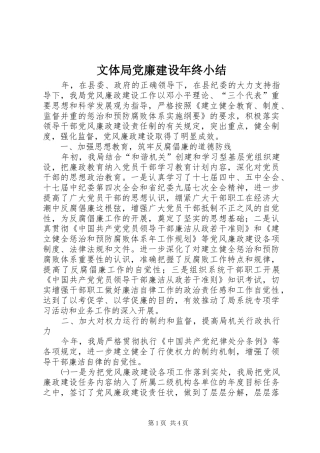 2024年文体局党廉建设年终小结