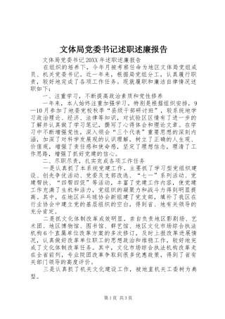 2024年文体局党委书记述职述廉报告