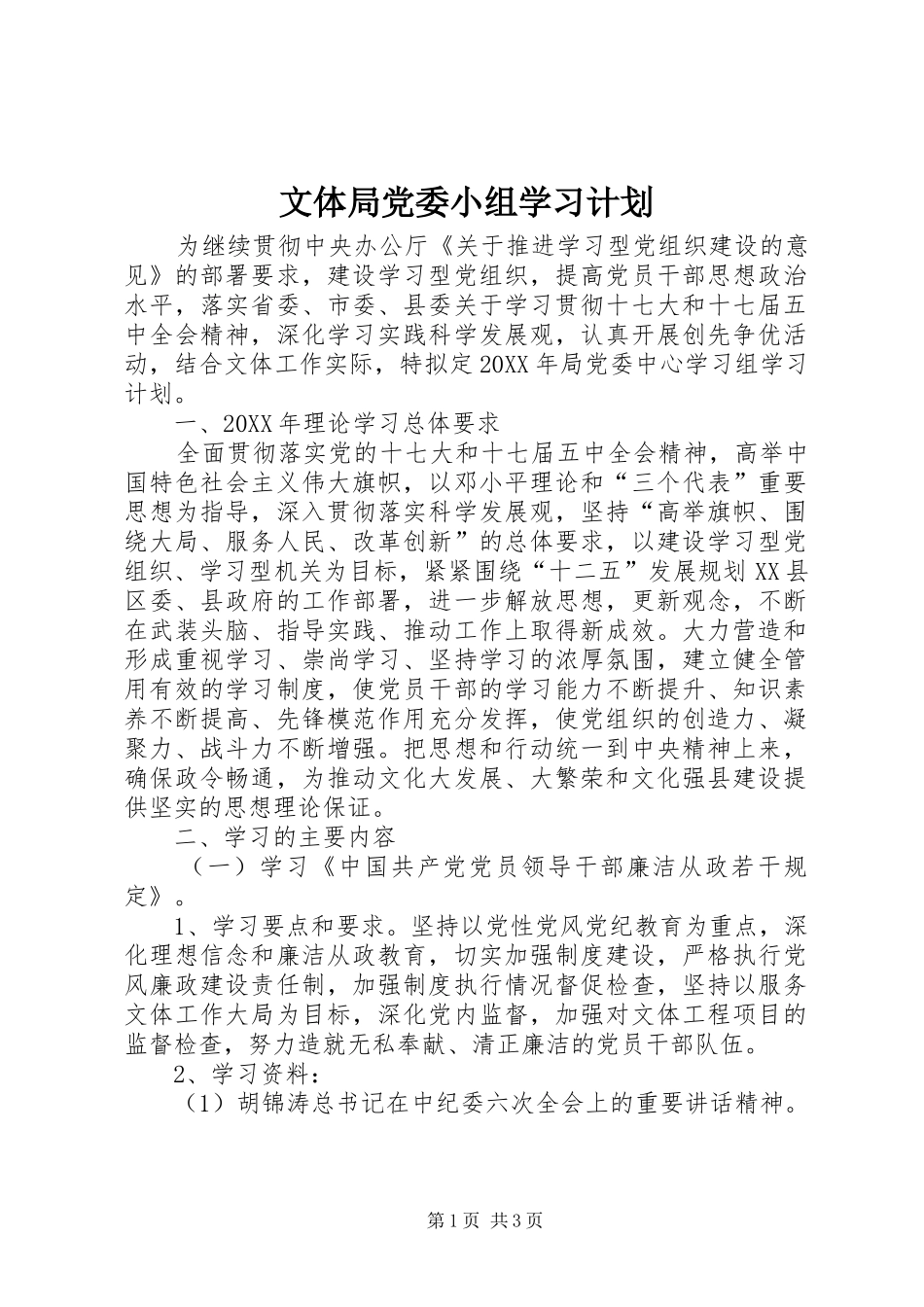 2024年文体局党委小组学习计划_第1页