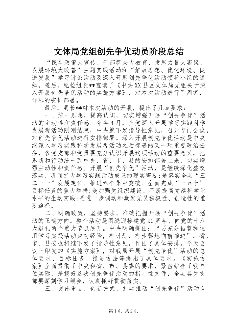 2024年文体局党组创先争优动员阶段总结_第1页