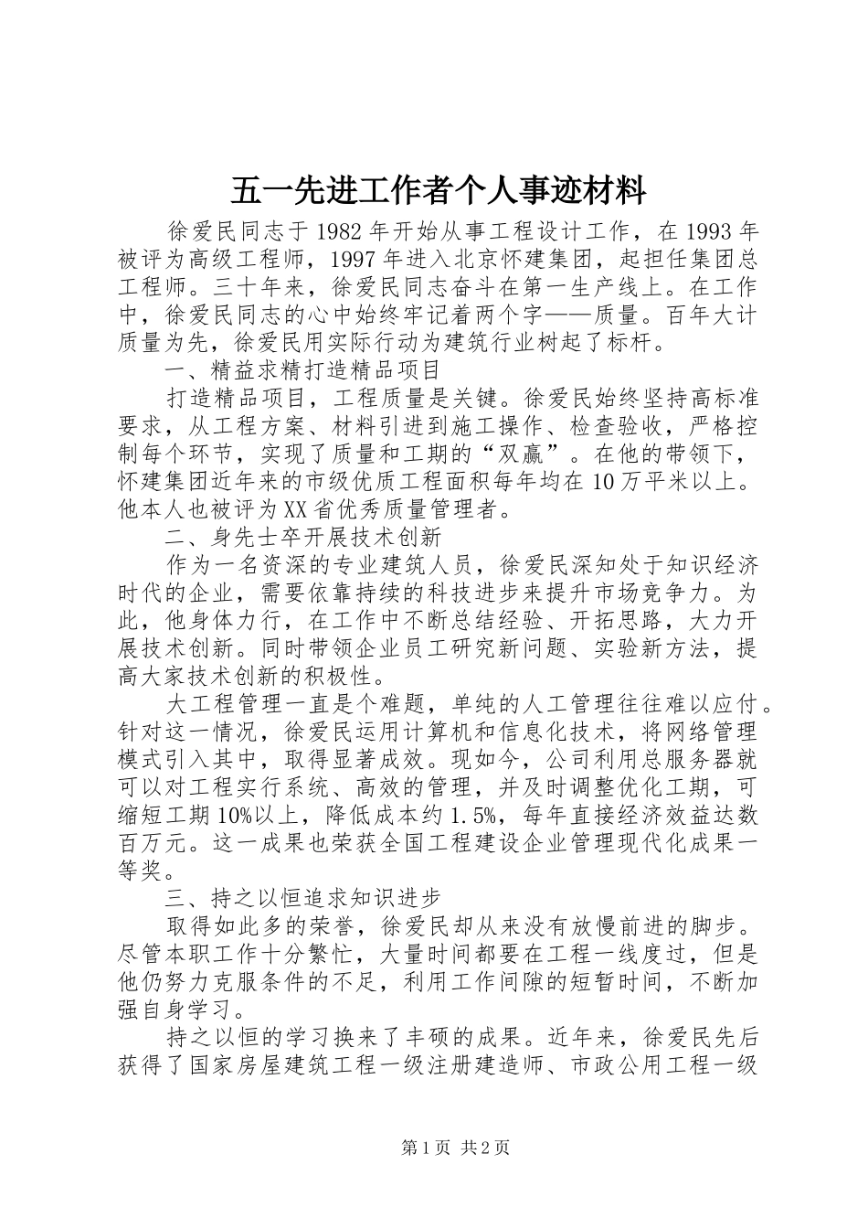 2024年五一先进工作者个人事迹材料_第1页