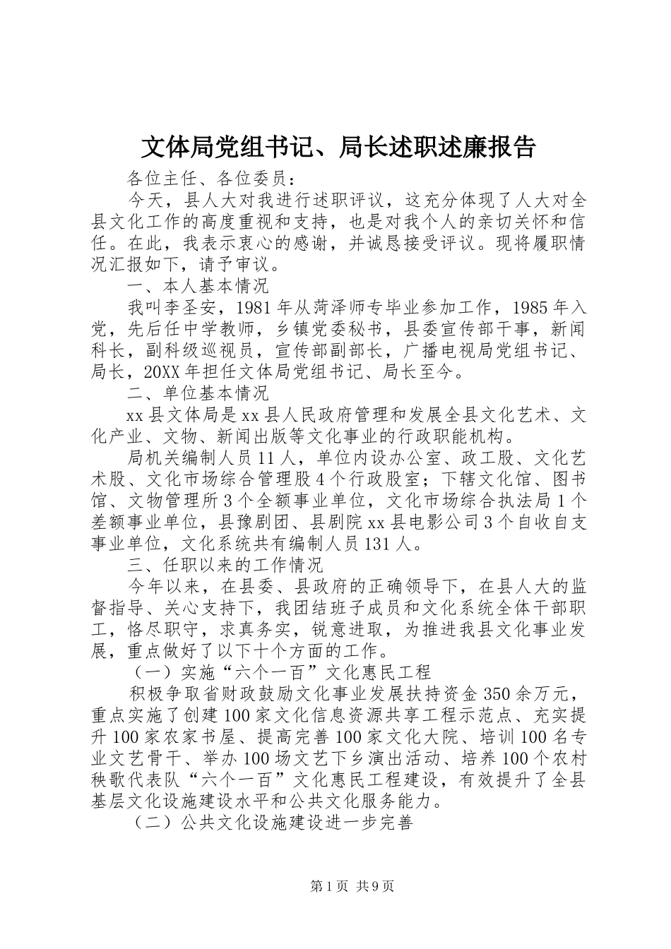 2024年文体局党组书记局长述职述廉报告_第1页