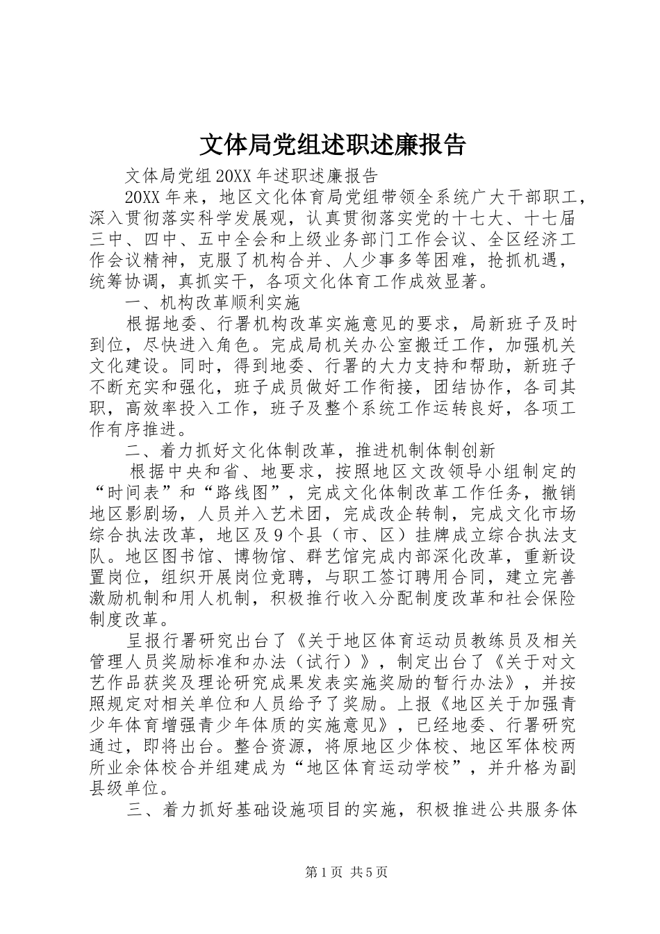 2024年文体局党组述职述廉报告_第1页