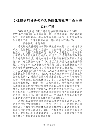 2024年文体局党组推进惩治和防腐体系建设工作自查总结汇报