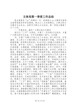 2024年文体局第一季度工作总结