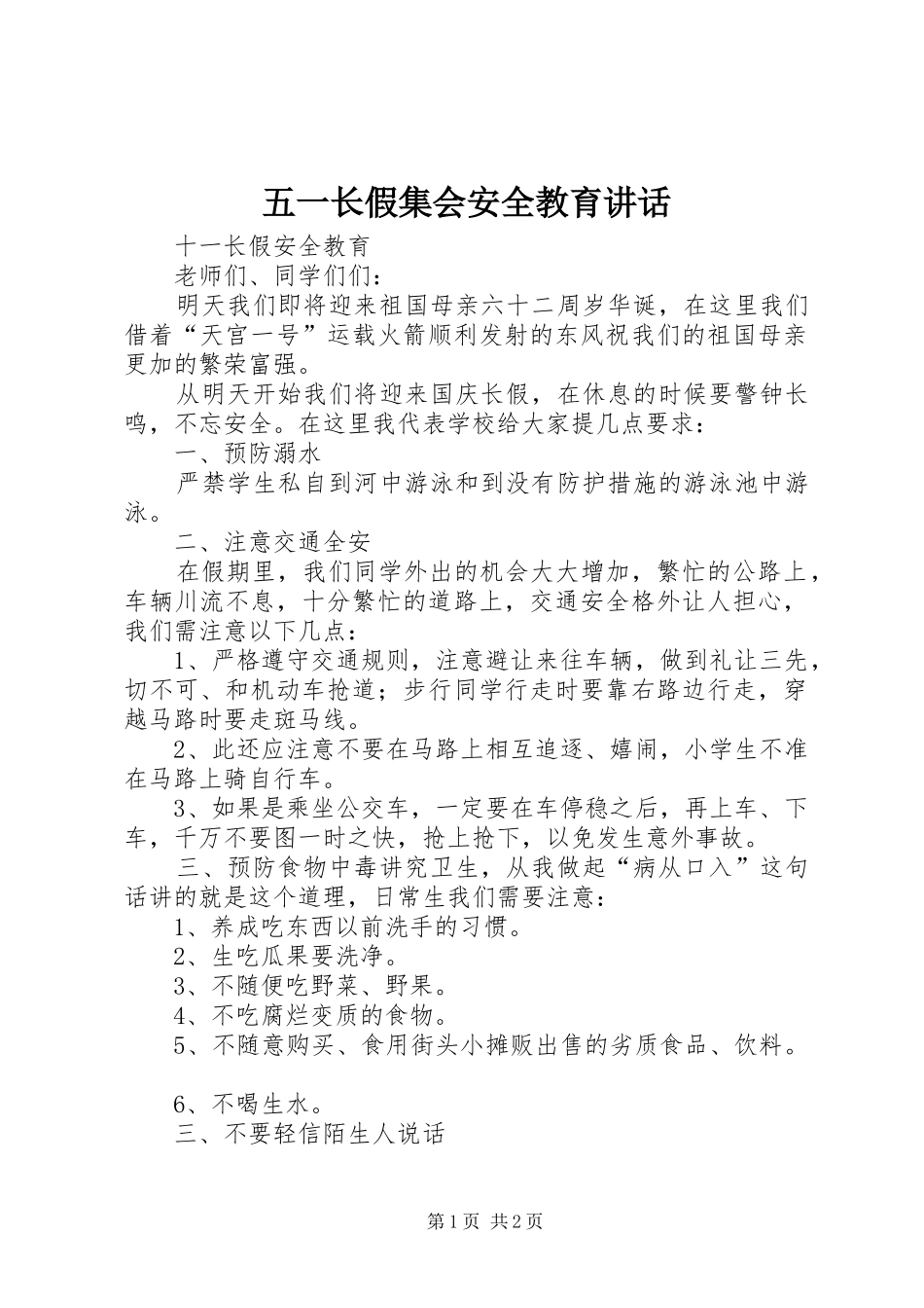 2024年五一长假集会安全教育致辞_第1页