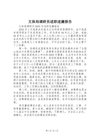 2024年文体局调研员述职述廉报告