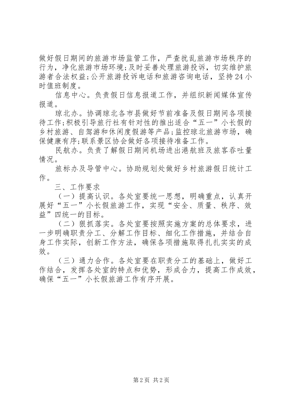 2024年五一长假旅游工作实施方案_第2页
