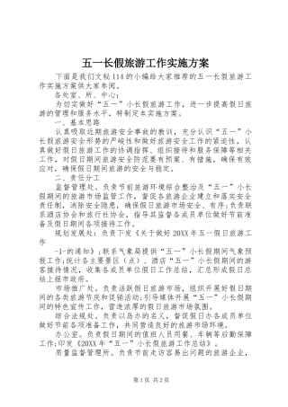 2024年五一长假旅游工作实施方案