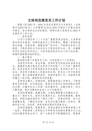 2024年文体局发展党员工作计划