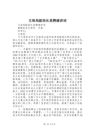 2024年文体局副局长竞聘演讲词