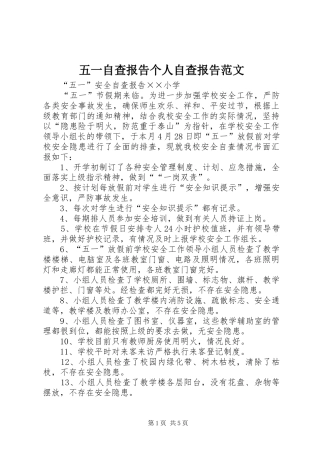 2024年五一自查报告个人自查报告范文