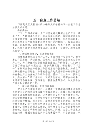 2024年五一自查工作总结