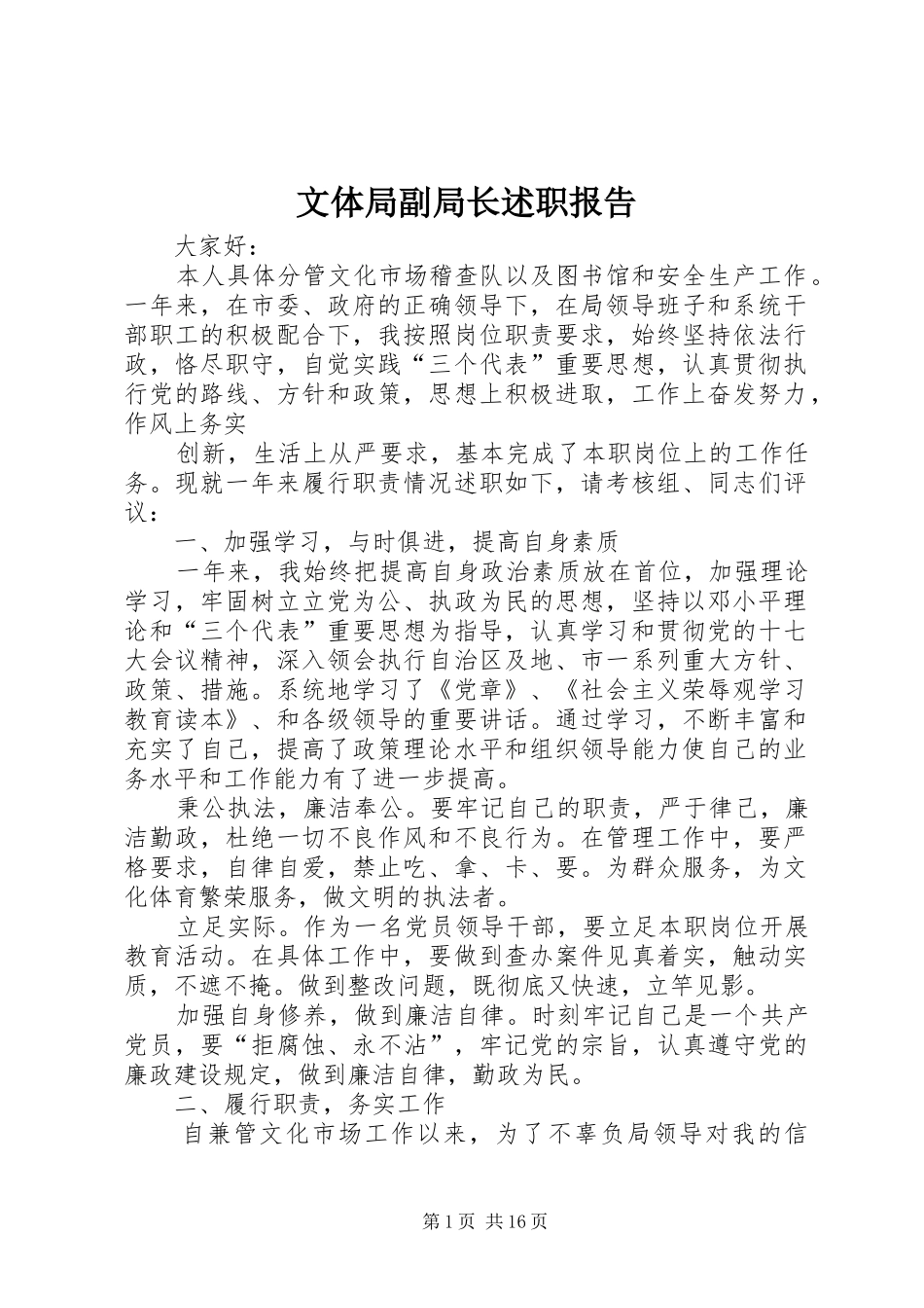 2024年文体局副局长述职报告_第1页