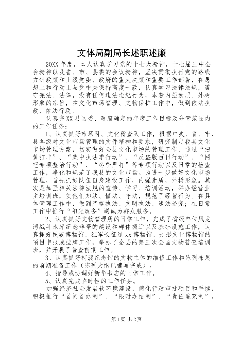 2024年文体局副局长述职述廉_第1页