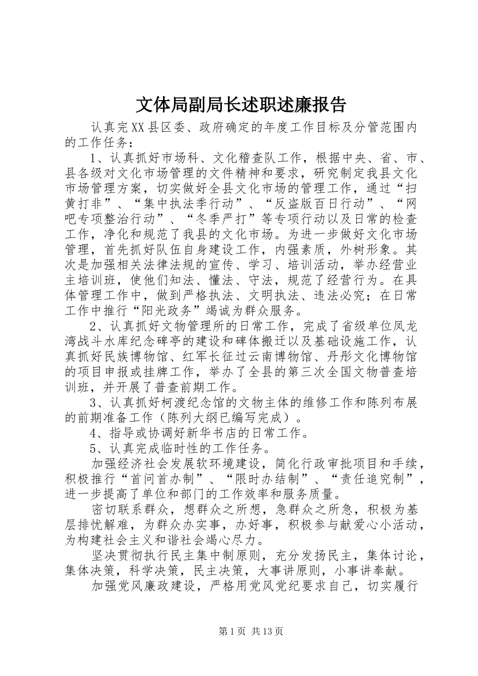 2024年文体局副局长述职述廉报告_第1页