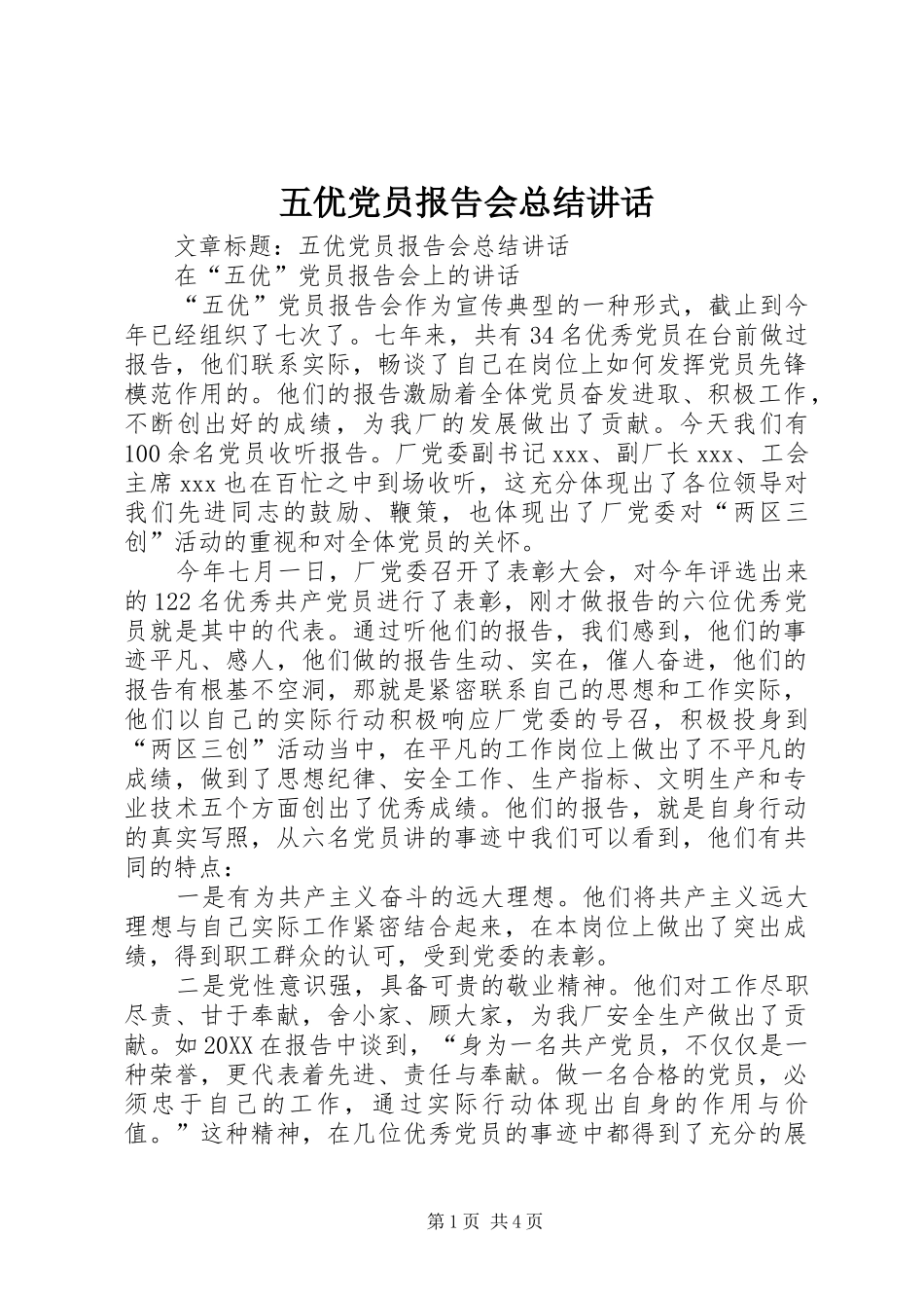 2024年五优党员报告会总结致辞_第1页