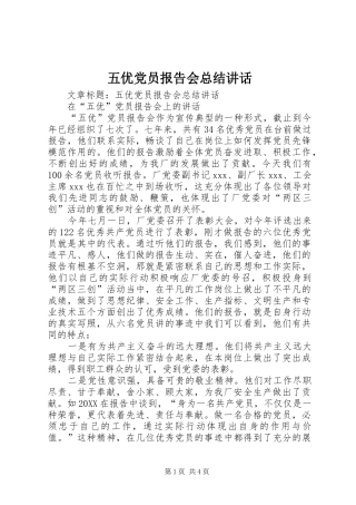 2024年五优党员报告会总结致辞