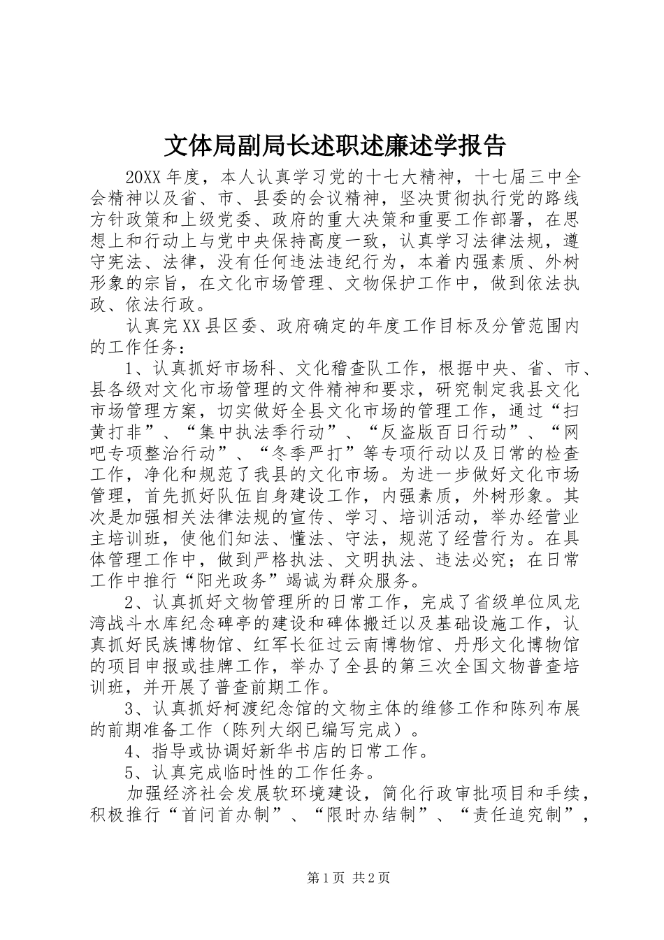 2024年文体局副局长述职述廉述学报告_第1页