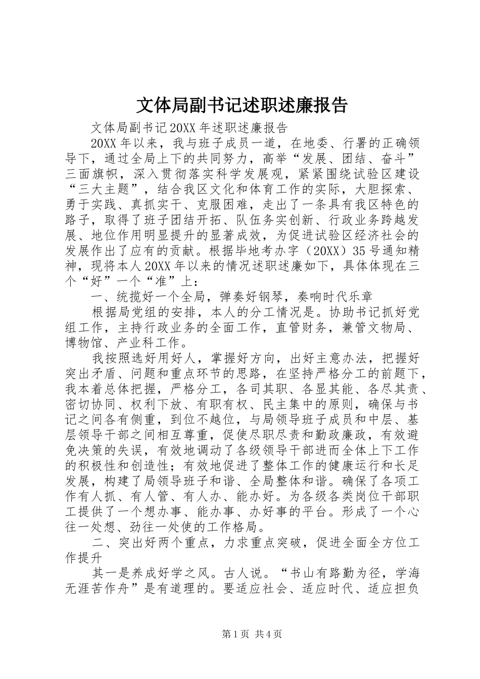 2024年文体局副书记述职述廉报告_第1页