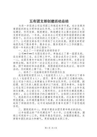 2024年五有团支部创建活动总结