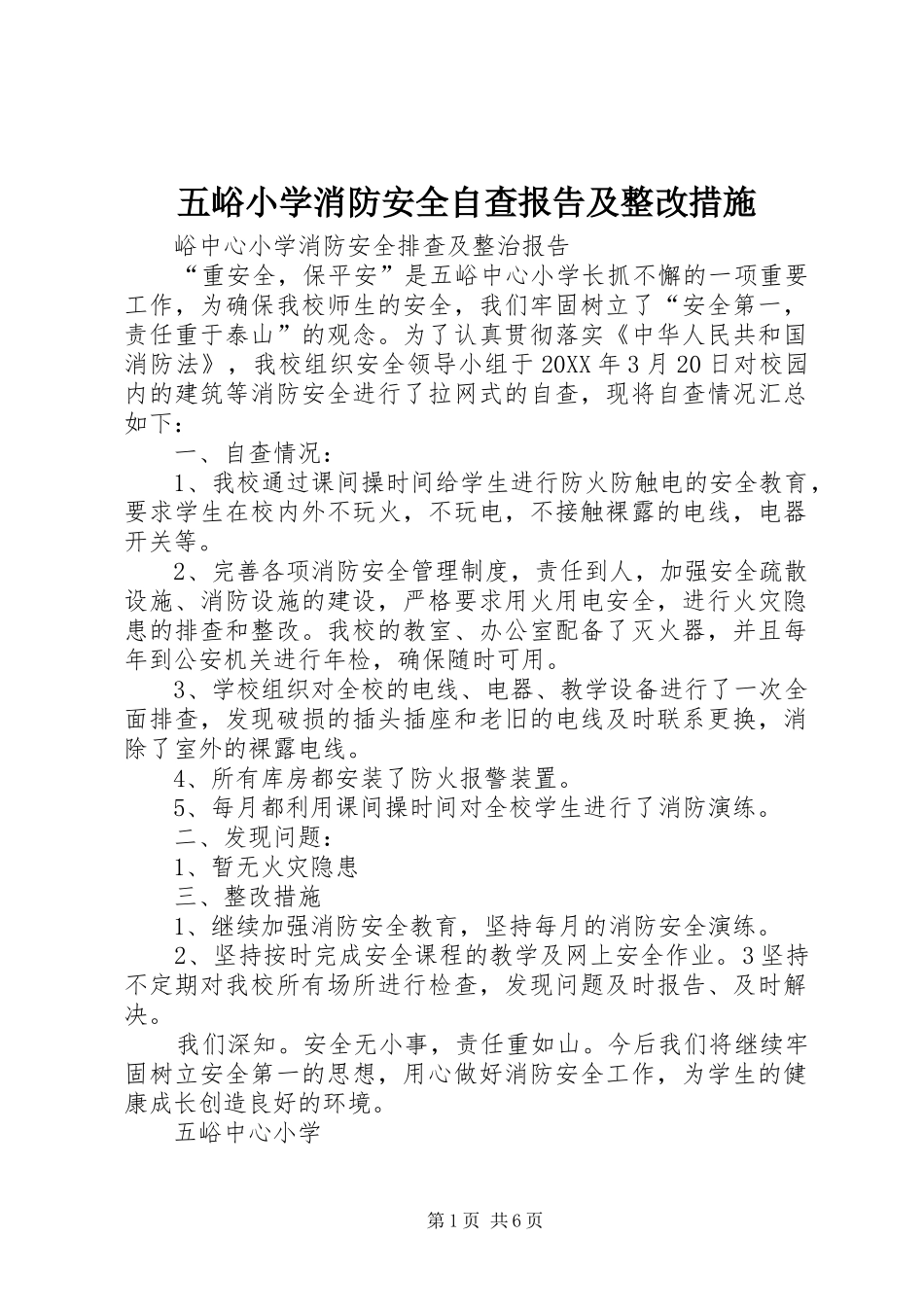 2024年五峪小学消防安全自查报告及整改措施_第1页