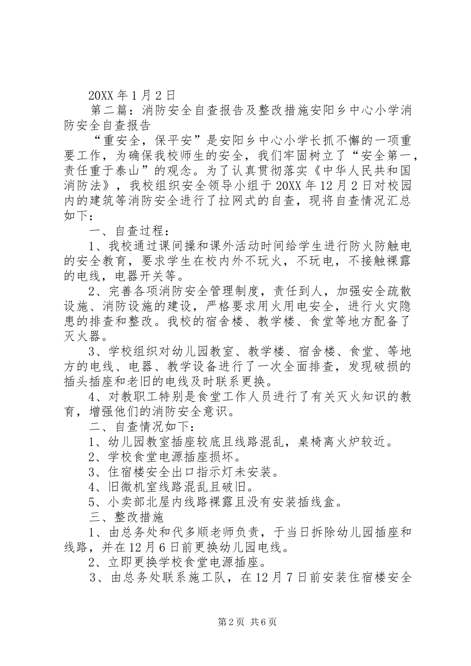 2024年五峪小学消防安全自查报告及整改措施_第2页