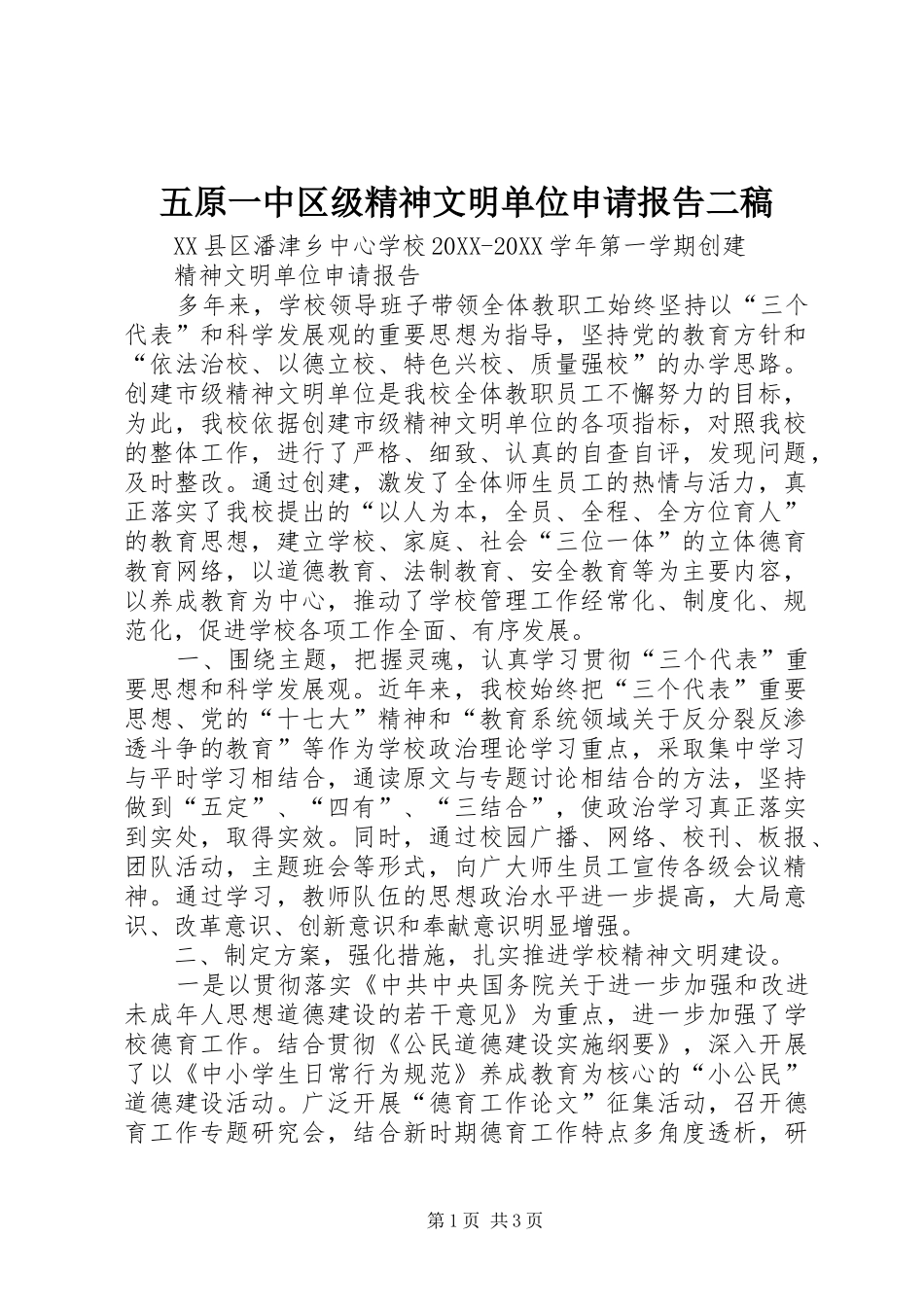 2024年五原一中区级精神文明单位申请报告二稿_第1页