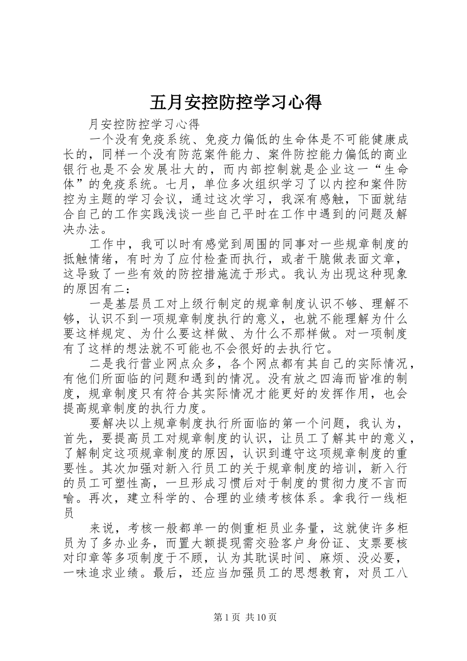 2024年五月安控防控学习心得_第1页