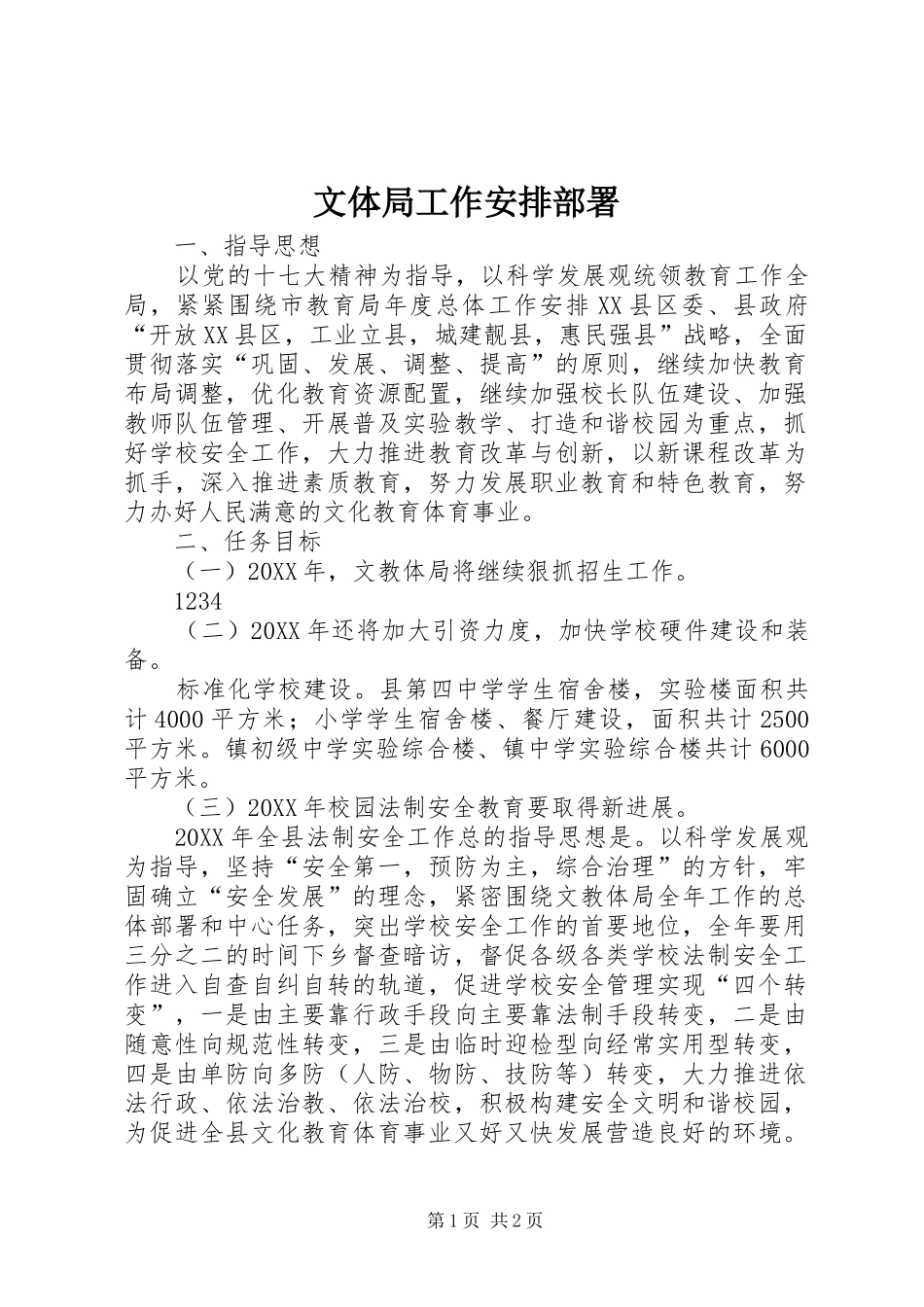 2024年文体局工作安排部署_第1页