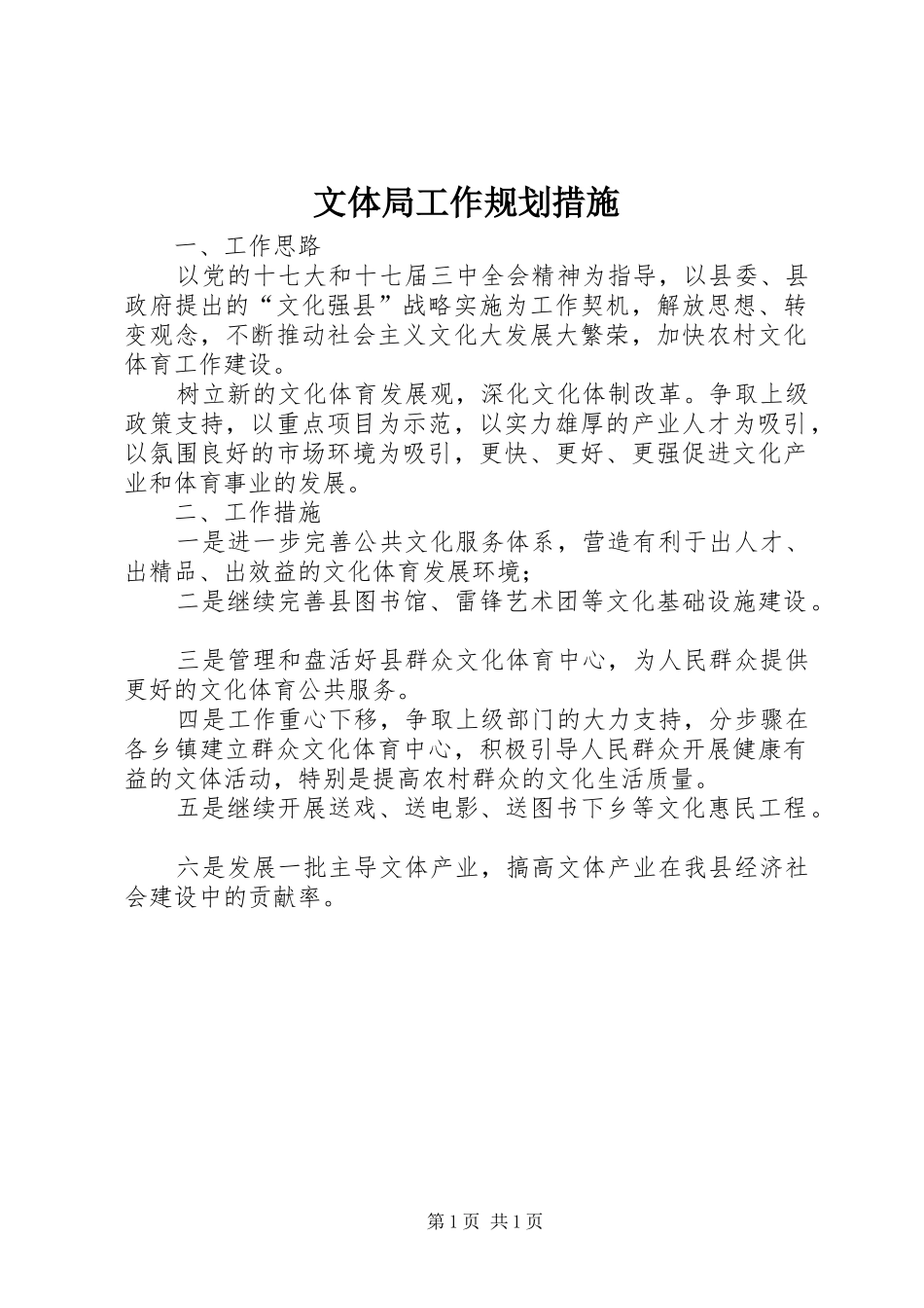 2024年文体局工作规划措施_第1页