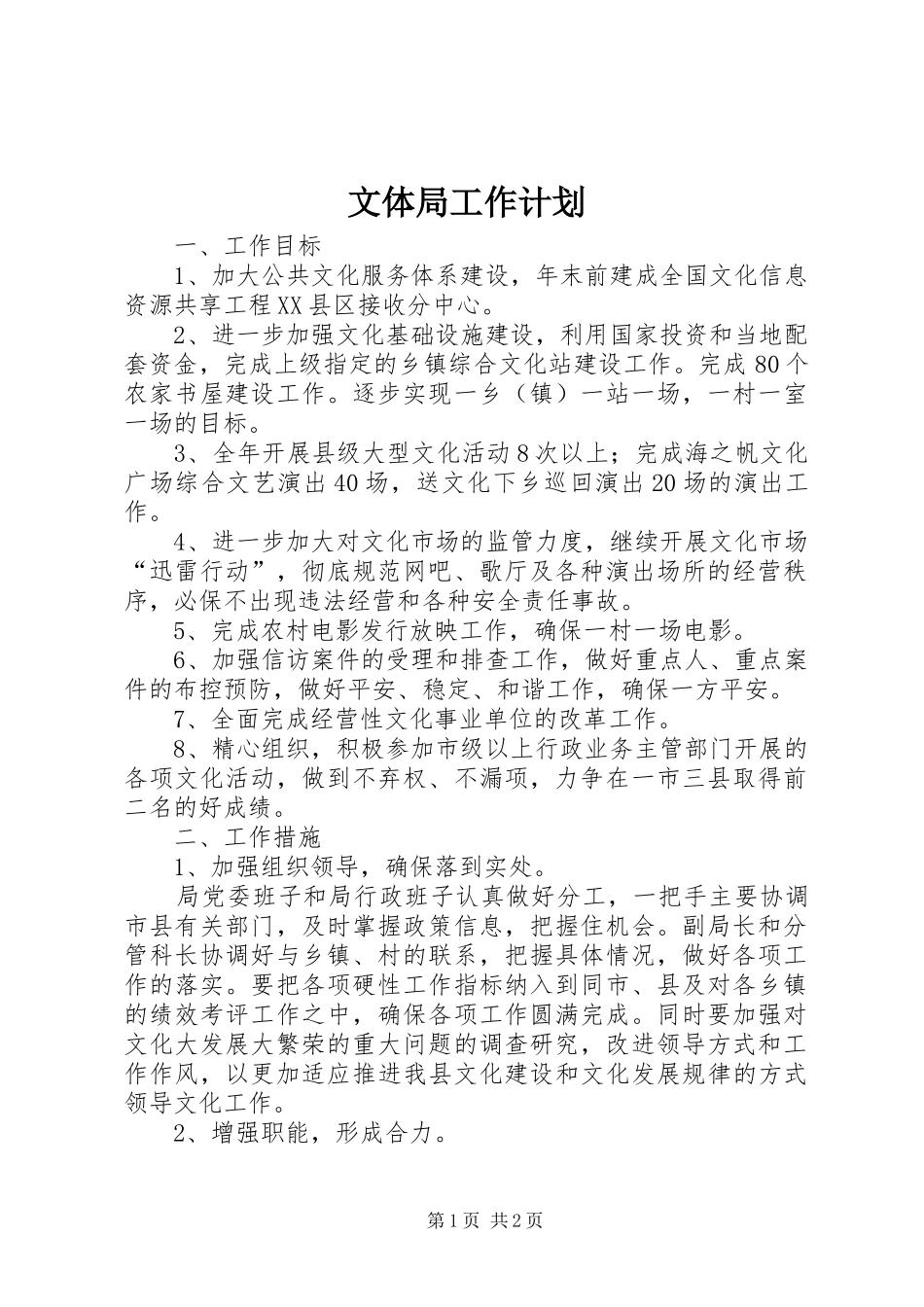 2024年文体局工作计划_第1页
