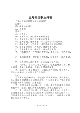 2024年五月唱红歌主持稿