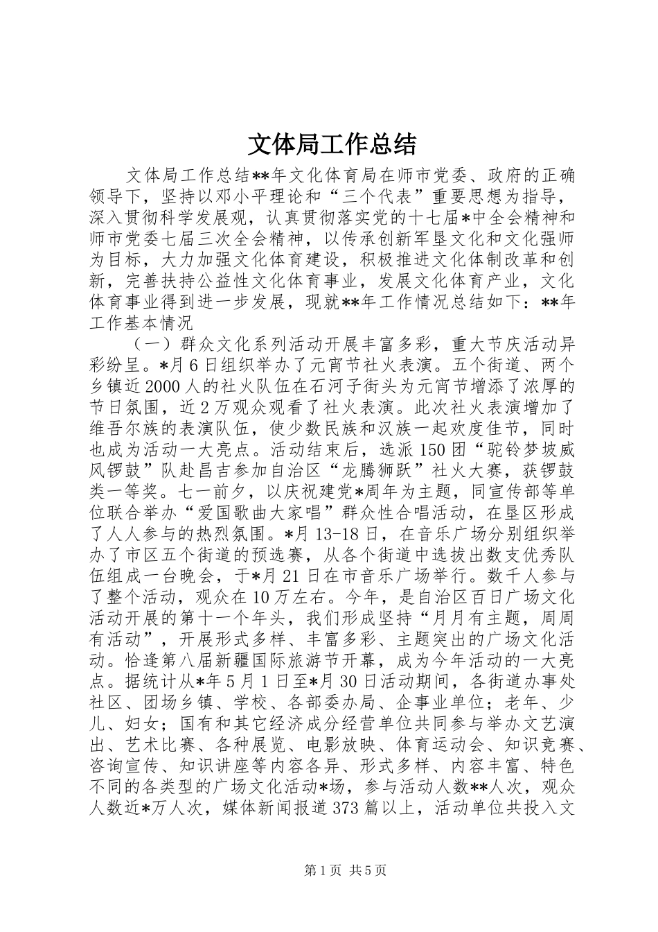 2024年文体局工作总结_第1页