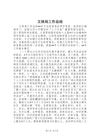 2024年文体局工作总结