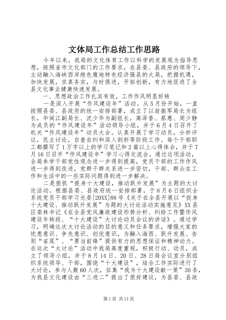 2024年文体局工作总结工作思路_第1页