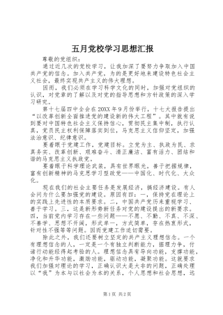 2024年五月党校学习思想汇报
