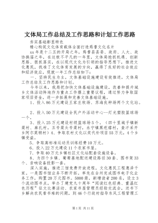 2024年文体局工作总结及工作思路和计划工作思路