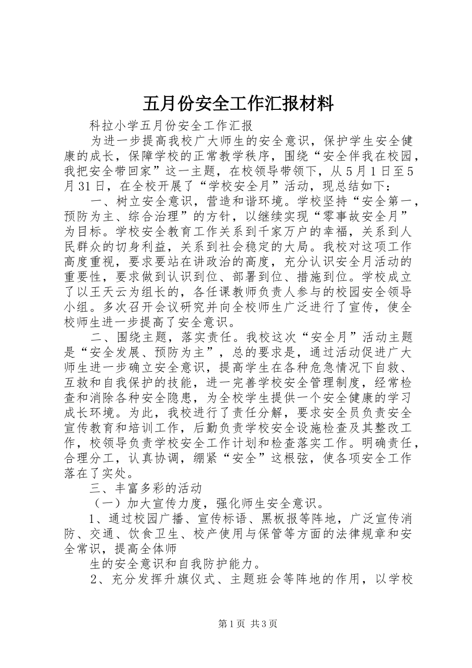 2024年五月份安全工作汇报材料_第1页