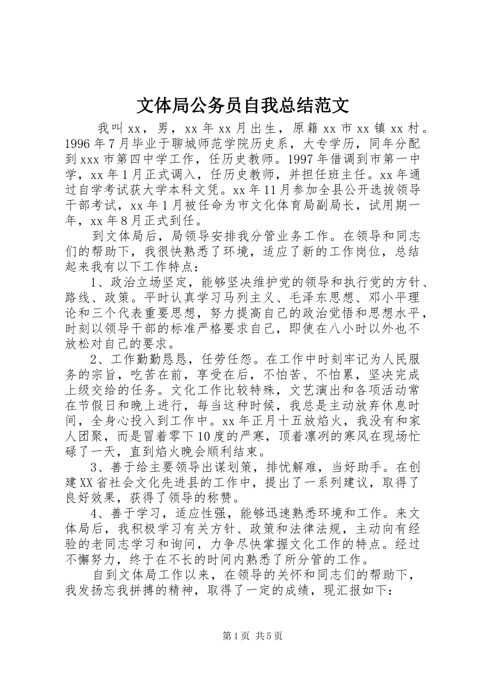 2024年文体局公务员自我总结范文_第1页