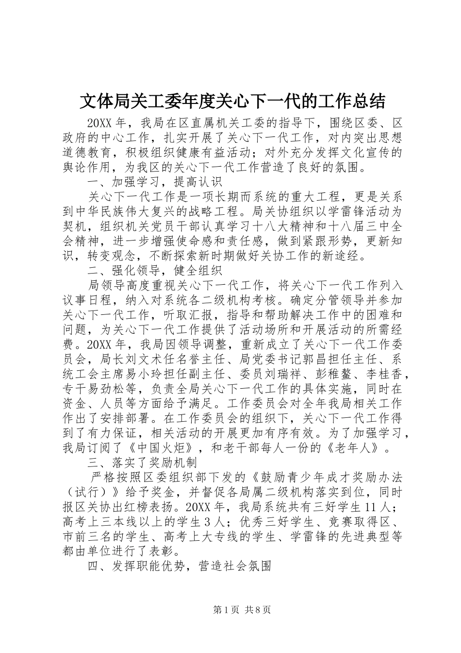 2024年文体局关工委年度关心下一代的工作总结_第1页